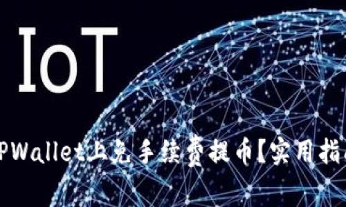 如何在TPWallet上免手续费提币？实用指南与技巧