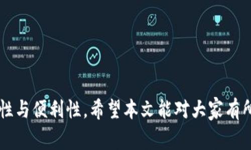   解决tpwallet转账USDT时交易失败的常见原因及解决方案 / 
 guanjianci tpwallet, USDT, 转账失败, 数字货币 /guanjianci 


在数字货币的世界中，USDT（泰达币）因其与美元的价值挂钩而受到广泛欢迎，成为了很多用户在交易平台上进行交易的首选。然而，在使用tpwallet进行USDT转账时，一些用户会遇到交易失败的情况。这可能导致大量的资产锁定，从而给用户带来困扰。本文将详细探讨tpwallet转账USDT时交易失败的原因，并提供相应的解决方案，同时，我们还将解答一些相关问题，帮助用户更好地理解这个问题。


交易失败的常见原因

在使用tpwallet进行USDT的转账时，用户可能会遇到多种原因导致交易失败。以下是一些常见的原因：

ul
    listrong网络拥堵：/strong在某些高交易量的时间段，区块链网络可能会变得拥堵，这意味着交易确认的时间会增加，甚至会导致交易失败。/li
    listrong手续费不足：/strong每笔交易都需要支付相应的矿工费，手续费过低可能导致交易被区块链节点拒绝。/li
    listrong钱包地址错误：/strong如果用户在输入接收方钱包地址时出现任何错误（如多输、漏输或者输入非有效地址），交易就会失败。/li
    listrong余额不足：/strong转账的USDT金额必须低于用户的实际余额，如果余额不足，交易肯定无法完成。/li
    listrong合约问题：/strong在某些情况下，用户可能会与不支持USDT的合约交互，从而导致转账失败。/li
/ul

如何解决交易失败问题

针对上述原因，可以采取以下措施来解决tpwallet转账USDT时交易失败的问题：

ul
    listrong检查网络状态：/strong在进行转账前，用户应当检查区块链网络是否正常。此外，还可以关注相关社区和论坛，了解当前网络的实时状态。/li
    listrong调整手续费：/strong如果出现交易失败的情况，可以适当提高交易的手续费，以便确保矿工能够更快地处理该交易。在tpwallet中，用户可以选择根据网络拥堵状况自动调整手续费。/li
    listrong核对地址：/strong在进行转账前，务必再次核实接收方的地址。可以尝试复制粘贴地址，而不是手动输入，以减少输入错误的可能性。/li
    listrong确认余额：/strong在发起转账之前，确保自己的账户余额足够。如果余额不足，用户可以选择增资以完成转账。/li
    listrong选择合适的合约：/strong确定接收方是否支持USDT并能与之进行交互。此外，用户需确认合约的安全性及合法性。/li
/ul

相关问题解答

问题一：如何查看tpwallet的转账记录？

在tpwallet中，用户可以通过以下步骤来查看自己的转账记录：

ol
    listrong打开tpwallet应用：/strong首先确保用户的手机或电脑上安装有tpwallet，并且已经成功注册并登录了自己的账号。/li
    listrong进入资产界面：/strong在主界面中，找到并进入“资产”或“钱包”界面，这里通常会列出用户拥有的所有数字资产，包括USDT。/li
    listrong查看交易记录：/strong在USDT的选项中，用户应该能找到“交易记录”或者“历史交易”的选项，点击后就可以查看过往的所有交易信息，包括转入转出、时间、金额等详细信息。/li
/ol

通过查看交易记录，用户可以更加清楚地了解自己每一笔交易的状态，并为可能出现的问题提供依据。例如，如果某一笔交易显示为“失败”，用户可以通过记录来判断原因。


问题二：tpwallet支持哪些资产的转账？

tpwallet作为一个多功能的钱包，它支持多种数字货币和资产的转账，主要包括以下几种：

ul
    listrong主流的数字货币：/strong如比特币（BTC）、以太坊（ETH）、USDT等。这些币种都有着较大的市场需求，用户在使用这些资产进行交易时能够享受到更高的流动性。/li
    listrongERC-20和BEP-20代币：/strongtpwallet支持多种ERC-20和BEP-20代币，这为用户提供了更多的选择，使得他们能够在不同的链上进行交易。/li
    listrong其他区块链资产：/strong例如EOS、Tron等，tpwallet也能够进行转账，这使得用户可以便捷地管理不同区块链上的资产。/li
/ul

对于用户来说，能够使用tpwallet进行多种资产的转账，无疑是提高了其交易的灵活性，减少了他们在不同钱包之间切换的麻烦。然而，用户在进行转账的时候，仍需注意每种资产的具体转账流程及费用。


问题三：如何保证tpwallet的安全性？

tpwallet的安全性是用户最为关注的问题之一。为了保证tpwallet的安全性，用户可以采取以下措施：

ul
    listrong使用强密码：/strong注册tpwallet时，务必使用复杂的密码，以保护账户免受外部攻击。/li
    listrong启用双重验证：/strongtpwallet支持双重身份验证（2FA），用户可以在设置中启用该功能，以增加账户的安全性。/li
    listrong定期备份钱包：/strong用户应定期备份自己的钱包，并将备份信息妥善保管，避免因设备损坏而造成资产损失。/li
    listrong保持软件更新：/strong保持tpwallet应用的更新，以确保使用了最新的安全补丁和功能。/li
/ul

通过这些措施，用户可以显著提高tpwallet的安全性，减少遭受黑客攻击和资产盗窃的风险。同时，用户还应当对安全意识保持警惕，避免在公共网络中进行敏感操作，确保自己的资产更加安全。


问题四：如果tpwallet操作失误，如何恢复资产？

在用户使用tpwallet进行操作时，可能会出现错误，比如输入了错误的地址或者转账金额。如果发生这种情况，用户可以尝试以下解决方案来恢复资产：

ul
    listrong确认交易状态：/strong首先需要在tpwallet中确认交易的状态。如果交易仍处于待确认中，用户可以选择取消交易，前提是系统允许这样的操作。/li
    listrong联系支持团队：/strong如果用户发现操作错误可以联系tpwallet的客服支持，说明情况并提供相关信息，寻求他们的帮助。/li
    listrong利用备份信息恢复钱包：/strong如果用户因为错误操作而导致钱包无法访问，利用之前备份的信息一般可以恢复用户的资产，不会出现资金损失。/li
/ul

需要注意的是，用户在进行资产恢复时，应确保采取适当的措施避免再次出现相同问题。因此，熟悉tpwallet的操作规程是非常重要的，这可以减少错误操作的发生。



通过以上内容，用户可以更好地理解tpwallet转账USDT时可能出现的失败问题及其解决办法。同时，了解相应的相关问题也能帮助用户提高对数字货币交易的理解，增强操作的安全性与便利性。希望本文能对大家有所帮助，如果还有其他疑问，欢迎随时咨询相关支持团队。
