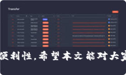   解决tpwallet转账USDT时交易失败的常见原因及解决方案 / 
 guanjianci tpwallet, USDT, 转账失败, 数字货币 /guanjianci 


在数字货币的世界中，USDT（泰达币）因其与美元的价值挂钩而受到广泛欢迎，成为了很多用户在交易平台上进行交易的首选。然而，在使用tpwallet进行USDT转账时，一些用户会遇到交易失败的情况。这可能导致大量的资产锁定，从而给用户带来困扰。本文将详细探讨tpwallet转账USDT时交易失败的原因，并提供相应的解决方案，同时，我们还将解答一些相关问题，帮助用户更好地理解这个问题。


交易失败的常见原因

在使用tpwallet进行USDT的转账时，用户可能会遇到多种原因导致交易失败。以下是一些常见的原因：

ul
    listrong网络拥堵：/strong在某些高交易量的时间段，区块链网络可能会变得拥堵，这意味着交易确认的时间会增加，甚至会导致交易失败。/li
    listrong手续费不足：/strong每笔交易都需要支付相应的矿工费，手续费过低可能导致交易被区块链节点拒绝。/li
    listrong钱包地址错误：/strong如果用户在输入接收方钱包地址时出现任何错误（如多输、漏输或者输入非有效地址），交易就会失败。/li
    listrong余额不足：/strong转账的USDT金额必须低于用户的实际余额，如果余额不足，交易肯定无法完成。/li
    listrong合约问题：/strong在某些情况下，用户可能会与不支持USDT的合约交互，从而导致转账失败。/li
/ul

如何解决交易失败问题

针对上述原因，可以采取以下措施来解决tpwallet转账USDT时交易失败的问题：

ul
    listrong检查网络状态：/strong在进行转账前，用户应当检查区块链网络是否正常。此外，还可以关注相关社区和论坛，了解当前网络的实时状态。/li
    listrong调整手续费：/strong如果出现交易失败的情况，可以适当提高交易的手续费，以便确保矿工能够更快地处理该交易。在tpwallet中，用户可以选择根据网络拥堵状况自动调整手续费。/li
    listrong核对地址：/strong在进行转账前，务必再次核实接收方的地址。可以尝试复制粘贴地址，而不是手动输入，以减少输入错误的可能性。/li
    listrong确认余额：/strong在发起转账之前，确保自己的账户余额足够。如果余额不足，用户可以选择增资以完成转账。/li
    listrong选择合适的合约：/strong确定接收方是否支持USDT并能与之进行交互。此外，用户需确认合约的安全性及合法性。/li
/ul

相关问题解答

问题一：如何查看tpwallet的转账记录？

在tpwallet中，用户可以通过以下步骤来查看自己的转账记录：

ol
    listrong打开tpwallet应用：/strong首先确保用户的手机或电脑上安装有tpwallet，并且已经成功注册并登录了自己的账号。/li
    listrong进入资产界面：/strong在主界面中，找到并进入“资产”或“钱包”界面，这里通常会列出用户拥有的所有数字资产，包括USDT。/li
    listrong查看交易记录：/strong在USDT的选项中，用户应该能找到“交易记录”或者“历史交易”的选项，点击后就可以查看过往的所有交易信息，包括转入转出、时间、金额等详细信息。/li
/ol

通过查看交易记录，用户可以更加清楚地了解自己每一笔交易的状态，并为可能出现的问题提供依据。例如，如果某一笔交易显示为“失败”，用户可以通过记录来判断原因。


问题二：tpwallet支持哪些资产的转账？

tpwallet作为一个多功能的钱包，它支持多种数字货币和资产的转账，主要包括以下几种：

ul
    listrong主流的数字货币：/strong如比特币（BTC）、以太坊（ETH）、USDT等。这些币种都有着较大的市场需求，用户在使用这些资产进行交易时能够享受到更高的流动性。/li
    listrongERC-20和BEP-20代币：/strongtpwallet支持多种ERC-20和BEP-20代币，这为用户提供了更多的选择，使得他们能够在不同的链上进行交易。/li
    listrong其他区块链资产：/strong例如EOS、Tron等，tpwallet也能够进行转账，这使得用户可以便捷地管理不同区块链上的资产。/li
/ul

对于用户来说，能够使用tpwallet进行多种资产的转账，无疑是提高了其交易的灵活性，减少了他们在不同钱包之间切换的麻烦。然而，用户在进行转账的时候，仍需注意每种资产的具体转账流程及费用。


问题三：如何保证tpwallet的安全性？

tpwallet的安全性是用户最为关注的问题之一。为了保证tpwallet的安全性，用户可以采取以下措施：

ul
    listrong使用强密码：/strong注册tpwallet时，务必使用复杂的密码，以保护账户免受外部攻击。/li
    listrong启用双重验证：/strongtpwallet支持双重身份验证（2FA），用户可以在设置中启用该功能，以增加账户的安全性。/li
    listrong定期备份钱包：/strong用户应定期备份自己的钱包，并将备份信息妥善保管，避免因设备损坏而造成资产损失。/li
    listrong保持软件更新：/strong保持tpwallet应用的更新，以确保使用了最新的安全补丁和功能。/li
/ul

通过这些措施，用户可以显著提高tpwallet的安全性，减少遭受黑客攻击和资产盗窃的风险。同时，用户还应当对安全意识保持警惕，避免在公共网络中进行敏感操作，确保自己的资产更加安全。


问题四：如果tpwallet操作失误，如何恢复资产？

在用户使用tpwallet进行操作时，可能会出现错误，比如输入了错误的地址或者转账金额。如果发生这种情况，用户可以尝试以下解决方案来恢复资产：

ul
    listrong确认交易状态：/strong首先需要在tpwallet中确认交易的状态。如果交易仍处于待确认中，用户可以选择取消交易，前提是系统允许这样的操作。/li
    listrong联系支持团队：/strong如果用户发现操作错误可以联系tpwallet的客服支持，说明情况并提供相关信息，寻求他们的帮助。/li
    listrong利用备份信息恢复钱包：/strong如果用户因为错误操作而导致钱包无法访问，利用之前备份的信息一般可以恢复用户的资产，不会出现资金损失。/li
/ul

需要注意的是，用户在进行资产恢复时，应确保采取适当的措施避免再次出现相同问题。因此，熟悉tpwallet的操作规程是非常重要的，这可以减少错误操作的发生。



通过以上内容，用户可以更好地理解tpwallet转账USDT时可能出现的失败问题及其解决办法。同时，了解相应的相关问题也能帮助用户提高对数字货币交易的理解，增强操作的安全性与便利性。希望本文能对大家有所帮助，如果还有其他疑问，欢迎随时咨询相关支持团队。
