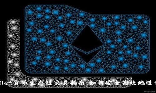 tpwallet货币生态链交易指南：如何安全高效地进行交易