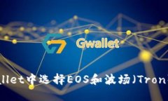 如何在TPWallet中选择EOS和波