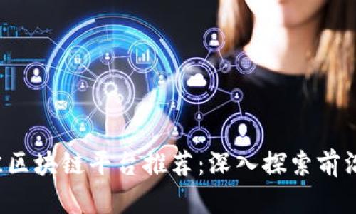 2023年最佳区块链平台推荐：深入探索前沿技术与应用