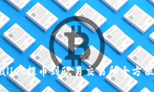 TPWallet提币到欧易交易所全方位教程
