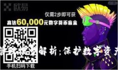 区块链安全管理模型解析
