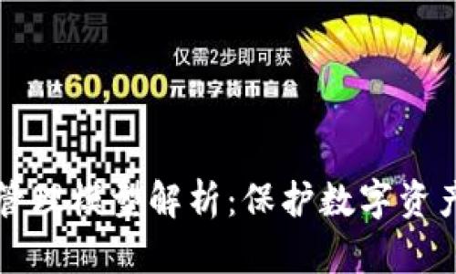 区块链安全管理模型解析：保护数字资产的关键策略