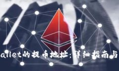 如何找到TPWallet的提币地址