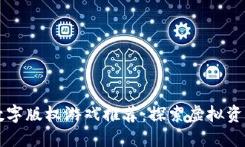 区块链数字版权游戏推荐：探索虚拟资产的未来