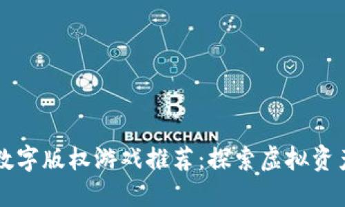 区块链数字版权游戏推荐：探索虚拟资产的未来