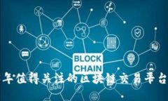  2023年值得关注的区块链交