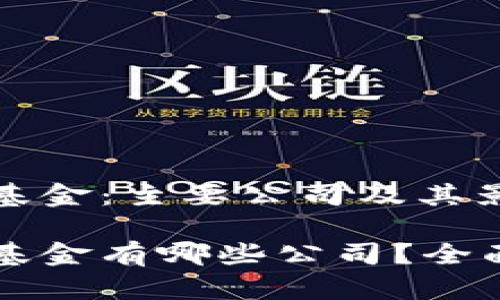 区块链国际基金：主要公司及其影响力

区块链国际基金有哪些公司？全面盘点与分析