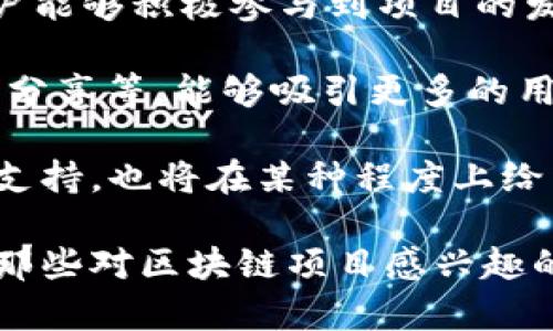 区块链启动特征详解：探讨区块链项目成功的关键因素/
区块链, 启动特征, 项目成功, 技术创新/guanjianci

区块链技术自2008年比特币白皮书发布以来，以其去中心化、透明性和安全性等特点，迅速走入大众的视野。如今，区块链不再局限于加密货币，它的应用场景从金融、供应链到医疗、保险等各个行业都在不断扩展。随着区块链项目的不断增加，如何区分一个成功的区块链项目和一个普通的项目变得尤为重要。本篇文章将详细探讨区块链项目的启动特征以及成功要素，为潜在投资者和创业者提供指导。

一、明确的愿景和目标
每一个成功的区块链项目都有一个清晰的愿景和目标。项目团队需要明确他们所要解决的问题以及目标用户是谁。通过设定明确的目标，团队能够更好地计划资源配置和技术路线。例如，某些区块链项目专注于解决供应链透明性问题，而另一些项目则可能专注于改善现有金融体系的不足。

有了明确的愿景和目标，项目团队能够吸引志同道合的投资者和用户。透明和清晰的愿景还可以增加用户、投资者和合作伙伴的信任。成功的区块链项目通常会在其白皮书中详细描述这些目标和计划，以便潜在用户和投资者能够全面理解项目的方向和潜在价值。

二、强大的技术团队
区块链是一项高度技术化的领域，因此，拥有一个强大的技术团队是项目成功的关键之一。团队成员需要在区块链、加密算法、分布式网络和智能合约等领域具备专业知识。同时，团队的成员之间应该有良好的协作能力，能够迅速适应市场需求和技术变革。

一个优秀的技术团队能够及时识别并解决技术挑战，确保项目的安全性和稳定性。他们还需要对区块链技术的最新发展保持敏感，进行持续的技术研究和创新。此外，团队的领导者应具备良好的战略眼光和项目管理能力，以便有效地引导项目的发展。

三、稳健的经济模型
在区块链项目中，经济模型的设计至关重要。优秀的经济模型能够为项目提供持续的资金支持，并激励用户和开发者参与。经济模型设计应考虑代币的分配、激励机制和治理结构等多个方面。代币的供应量、分配方式及未来变化都直接影响项目的可持续性。

例如，若代币的发行数目过多，可能导致市场供给过剩，进而致使代币的价值下降；而如果代币供给不足，则用户的参与积极性可能会降低。因此，项目团队应进行详尽的市场研究，确保经济模型的稳健性及其对用户行为的有效驱动。经济模型应当在白皮书中详细阐述，并鼓励社区用户进行反馈和。

四、社区的支持与参与
区块链项目的社区支持至关重要，良好的社区环境能够为项目的发展带来动力。项目团队应积极与社区交流，收集用户反馈，并根据反馈不断项目。社交媒体、论坛和线上社区是与用户互动的重要渠道，团队正是利用这些渠道来增强用户的参与感。

一个强大的社区不仅意味着项目的用户基础稳固，还意味着有可能在项目遇到困难时提供支持。在项目中期，社区的参与也能推动二级市场的流动性，提升代币的价值。因此，鼓励用户参与项目治理与决策是建立良好社区关系的重要方面。

五、合规性和透明度
随着区块链技术的发展，合规性问题越来越受到重视。项目团队需要了解并遵循当地的法律法规，包括数据隐私、反洗钱（AML）和客户身份识别（KYC）等。一旦项目运作不符合相关法律法规，可能会面临高额罚款甚至关停风险，因此团队应聘请法律顾问，确保所有业务活动合法合规。

透明度是建立用户信任的基础。项目团队应定期更新项目进展，发布审计报告以及财务透明报告，让用户能够实时了解项目状态。保持开诚布公的态度能够提升用户的信任感，也会吸引更多的投资者和用户参与进来。

六、有效的市场营销策略
在如今竞争激烈的区块链市场，有效的市场营销策略是项目获取用户和投资者的关键。项目团队需要明确目标用户，分析他们的需求和痛点，制定相应的市场营销策略。内容营销、社交媒体推广、在线活动和线下会议都是提高项目知名度的有效手段。

为了提升品牌的认可度，项目团队可以考虑与行业领军人物或影响者合作，以扩大项目的曝光度。同时，注重用户体验，通过优质的产品和服务吸引用户。持续性地更新文章、视频和社交媒体内容将有助于保持项目的活跃度，并与你的用户建立长期关系。 

常见问题
问题一：区块链项目的启动资金来源有哪些？
启动资金是区块链项目成功与否的关键因素之一。有多种方式可以为区块链项目融资，包括天使投资、风险投资、初始代币发行（ICO）、众筹等。这些资金来源各有优劣，团队需要根据自身情况选择合适的融资方式。

如天使投资通常适用于早期项目，但是这种形式的投资者数量较少，融资金额较小。而风险资本所能提供的资金较为丰厚，通常还包含产业资源和管理支持，但对项目的要求也比较高，经营模式需要十分透明和具有可持续性。

与此同时，ICO作为一种新型融资方式，受到了许多区块链项目的青睐。然而，ICO市场相对不成熟，投资者面临较大的风险。因此，通过老用户口碑、社区支持和线上及线下活动来吸引投资者显得尤为关键。 

问题二：如何评估区块链项目的长期价值？
评估一个区块链项目的长期价值可以从多个维度进行分析。首先，团队的背景和经验是一个重要指标，项目团队的专业能力和过往成就能够直接影响项目的发展前景。其次，技术的创新性与可行性，比如是否采用了最新的技术、是否有良好的扩展性能，以及在应对未来市场变化方面的能力等。

市场需求同样至关重要，团队的产品是否真正解决市场的痛点，是否拥有畅销潜力，都是评估其长期价值的重要因素。另外，项目的用户参与度和社区活跃度也值得关注，高参与度的社区往往能为项目提供更强的支持。

最后，合规性与透明度在评估中也不可忽视，一个透明的团队可以为项目的健康发展提供良好的基础。而对于投资者而言，项目的白皮书、技术文档、审计报告等都是评估其长期价值的重要参考资料。

问题三：区块链项目如何处理安全问题？
安全性是区块链项目顺利运行的基石，团队需要在项目开端就将安全性纳入考虑范围。首先，应该对所有代码进行严格的审查和测试，进行多轮审计以发现潜在的安全漏洞。安全审计应由第三方安全公司进行，以确保审计的公正性。

在设计智能合约时，要尽量减少复杂度，避免引入不必要的复杂性，以降低被攻击的风险。此外，应实现运维监控机制，实时监测系统的运行状态，一旦出现异常，可以及时发现并处理。团队还需建立应急预案，以便在安全事件发生时能够迅速采取应对措施，减少损失。

最后，积极与用户沟通安全教育，提升用户安全意识，避免因为用户的不当操作导致资金损失。安全不仅是在技术层面上的保障，还需要将其维度扩展到用户心理的保护与教育中。

问题四：如何通过社区推动区块链项目的发展？
区块链项目的成功往往离不开强大的社区支持，团队可以通过多种方式来构建和推动社区。首先是构建社区平台，例如创建Telegram、Discord等社交群组，以便与用户保持实时沟通，使用户能够积极参与到项目的发展中。

团队还可以定期举办线上线下活动，包括AMA（Ask Me Anything）、开发者大会、研讨会等，增强用户对项目的认同感与参与感。此外，持续输出有价值的内容，包括项目进展、行业动态、技术分享等，能够吸引更多的用户加入。

在社区中，认真听取用户反馈并不断完善项目，能够加强用户的黏性。甚至可以考虑让社区成员参与到项目治理中，赋予他们一定的决策权。通过良好的沟通和互动，社区不仅能为项目提供支持，也将在某种程度上给予项目发展方向上的引导。

总结来说，区块链项目的启动特征和成功要素是多方面的。明确的愿景、强大的团队、稳健的经济模型、社区支持以及合规与透明度等构成了项目成功的基石。希望本文提供的内容能够帮助那些对区块链项目感兴趣的投资者和创业者们更好地理解这个复杂领域的方方面面。