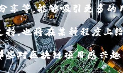 区块链启动特征详解：探讨区块链项目成功的关键因素/
区块链, 启动特征, 项目成功, 技术创新/guanjianci

区块链技术自2008年比特币白皮书发布以来，以其去中心化、透明性和安全性等特点，迅速走入大众的视野。如今，区块链不再局限于加密货币，它的应用场景从金融、供应链到医疗、保险等各个行业都在不断扩展。随着区块链项目的不断增加，如何区分一个成功的区块链项目和一个普通的项目变得尤为重要。本篇文章将详细探讨区块链项目的启动特征以及成功要素，为潜在投资者和创业者提供指导。

一、明确的愿景和目标
每一个成功的区块链项目都有一个清晰的愿景和目标。项目团队需要明确他们所要解决的问题以及目标用户是谁。通过设定明确的目标，团队能够更好地计划资源配置和技术路线。例如，某些区块链项目专注于解决供应链透明性问题，而另一些项目则可能专注于改善现有金融体系的不足。

有了明确的愿景和目标，项目团队能够吸引志同道合的投资者和用户。透明和清晰的愿景还可以增加用户、投资者和合作伙伴的信任。成功的区块链项目通常会在其白皮书中详细描述这些目标和计划，以便潜在用户和投资者能够全面理解项目的方向和潜在价值。

二、强大的技术团队
区块链是一项高度技术化的领域，因此，拥有一个强大的技术团队是项目成功的关键之一。团队成员需要在区块链、加密算法、分布式网络和智能合约等领域具备专业知识。同时，团队的成员之间应该有良好的协作能力，能够迅速适应市场需求和技术变革。

一个优秀的技术团队能够及时识别并解决技术挑战，确保项目的安全性和稳定性。他们还需要对区块链技术的最新发展保持敏感，进行持续的技术研究和创新。此外，团队的领导者应具备良好的战略眼光和项目管理能力，以便有效地引导项目的发展。

三、稳健的经济模型
在区块链项目中，经济模型的设计至关重要。优秀的经济模型能够为项目提供持续的资金支持，并激励用户和开发者参与。经济模型设计应考虑代币的分配、激励机制和治理结构等多个方面。代币的供应量、分配方式及未来变化都直接影响项目的可持续性。

例如，若代币的发行数目过多，可能导致市场供给过剩，进而致使代币的价值下降；而如果代币供给不足，则用户的参与积极性可能会降低。因此，项目团队应进行详尽的市场研究，确保经济模型的稳健性及其对用户行为的有效驱动。经济模型应当在白皮书中详细阐述，并鼓励社区用户进行反馈和。

四、社区的支持与参与
区块链项目的社区支持至关重要，良好的社区环境能够为项目的发展带来动力。项目团队应积极与社区交流，收集用户反馈，并根据反馈不断项目。社交媒体、论坛和线上社区是与用户互动的重要渠道，团队正是利用这些渠道来增强用户的参与感。

一个强大的社区不仅意味着项目的用户基础稳固，还意味着有可能在项目遇到困难时提供支持。在项目中期，社区的参与也能推动二级市场的流动性，提升代币的价值。因此，鼓励用户参与项目治理与决策是建立良好社区关系的重要方面。

五、合规性和透明度
随着区块链技术的发展，合规性问题越来越受到重视。项目团队需要了解并遵循当地的法律法规，包括数据隐私、反洗钱（AML）和客户身份识别（KYC）等。一旦项目运作不符合相关法律法规，可能会面临高额罚款甚至关停风险，因此团队应聘请法律顾问，确保所有业务活动合法合规。

透明度是建立用户信任的基础。项目团队应定期更新项目进展，发布审计报告以及财务透明报告，让用户能够实时了解项目状态。保持开诚布公的态度能够提升用户的信任感，也会吸引更多的投资者和用户参与进来。

六、有效的市场营销策略
在如今竞争激烈的区块链市场，有效的市场营销策略是项目获取用户和投资者的关键。项目团队需要明确目标用户，分析他们的需求和痛点，制定相应的市场营销策略。内容营销、社交媒体推广、在线活动和线下会议都是提高项目知名度的有效手段。

为了提升品牌的认可度，项目团队可以考虑与行业领军人物或影响者合作，以扩大项目的曝光度。同时，注重用户体验，通过优质的产品和服务吸引用户。持续性地更新文章、视频和社交媒体内容将有助于保持项目的活跃度，并与你的用户建立长期关系。 

常见问题
问题一：区块链项目的启动资金来源有哪些？
启动资金是区块链项目成功与否的关键因素之一。有多种方式可以为区块链项目融资，包括天使投资、风险投资、初始代币发行（ICO）、众筹等。这些资金来源各有优劣，团队需要根据自身情况选择合适的融资方式。

如天使投资通常适用于早期项目，但是这种形式的投资者数量较少，融资金额较小。而风险资本所能提供的资金较为丰厚，通常还包含产业资源和管理支持，但对项目的要求也比较高，经营模式需要十分透明和具有可持续性。

与此同时，ICO作为一种新型融资方式，受到了许多区块链项目的青睐。然而，ICO市场相对不成熟，投资者面临较大的风险。因此，通过老用户口碑、社区支持和线上及线下活动来吸引投资者显得尤为关键。 

问题二：如何评估区块链项目的长期价值？
评估一个区块链项目的长期价值可以从多个维度进行分析。首先，团队的背景和经验是一个重要指标，项目团队的专业能力和过往成就能够直接影响项目的发展前景。其次，技术的创新性与可行性，比如是否采用了最新的技术、是否有良好的扩展性能，以及在应对未来市场变化方面的能力等。

市场需求同样至关重要，团队的产品是否真正解决市场的痛点，是否拥有畅销潜力，都是评估其长期价值的重要因素。另外，项目的用户参与度和社区活跃度也值得关注，高参与度的社区往往能为项目提供更强的支持。

最后，合规性与透明度在评估中也不可忽视，一个透明的团队可以为项目的健康发展提供良好的基础。而对于投资者而言，项目的白皮书、技术文档、审计报告等都是评估其长期价值的重要参考资料。

问题三：区块链项目如何处理安全问题？
安全性是区块链项目顺利运行的基石，团队需要在项目开端就将安全性纳入考虑范围。首先，应该对所有代码进行严格的审查和测试，进行多轮审计以发现潜在的安全漏洞。安全审计应由第三方安全公司进行，以确保审计的公正性。

在设计智能合约时，要尽量减少复杂度，避免引入不必要的复杂性，以降低被攻击的风险。此外，应实现运维监控机制，实时监测系统的运行状态，一旦出现异常，可以及时发现并处理。团队还需建立应急预案，以便在安全事件发生时能够迅速采取应对措施，减少损失。

最后，积极与用户沟通安全教育，提升用户安全意识，避免因为用户的不当操作导致资金损失。安全不仅是在技术层面上的保障，还需要将其维度扩展到用户心理的保护与教育中。

问题四：如何通过社区推动区块链项目的发展？
区块链项目的成功往往离不开强大的社区支持，团队可以通过多种方式来构建和推动社区。首先是构建社区平台，例如创建Telegram、Discord等社交群组，以便与用户保持实时沟通，使用户能够积极参与到项目的发展中。

团队还可以定期举办线上线下活动，包括AMA（Ask Me Anything）、开发者大会、研讨会等，增强用户对项目的认同感与参与感。此外，持续输出有价值的内容，包括项目进展、行业动态、技术分享等，能够吸引更多的用户加入。

在社区中，认真听取用户反馈并不断完善项目，能够加强用户的黏性。甚至可以考虑让社区成员参与到项目治理中，赋予他们一定的决策权。通过良好的沟通和互动，社区不仅能为项目提供支持，也将在某种程度上给予项目发展方向上的引导。

总结来说，区块链项目的启动特征和成功要素是多方面的。明确的愿景、强大的团队、稳健的经济模型、社区支持以及合规与透明度等构成了项目成功的基石。希望本文提供的内容能够帮助那些对区块链项目感兴趣的投资者和创业者们更好地理解这个复杂领域的方方面面。