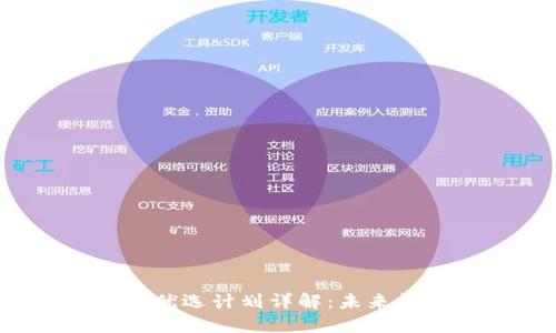 2023年区块链优选计划详解：未来趋势与最佳实践