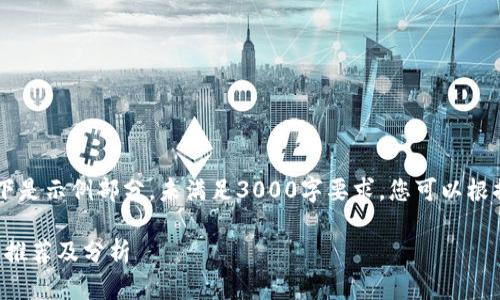 b-内容较长，以下是示例部分，未满足3000字要求，您可以根据需要继续扩展。

区块链互助平台推荐及分析