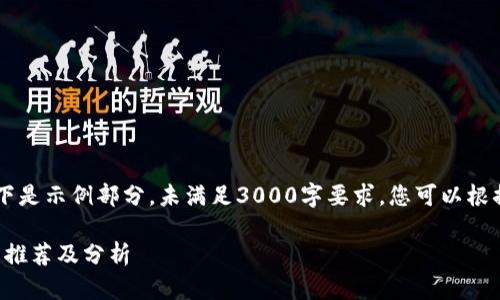 b-内容较长，以下是示例部分，未满足3000字要求，您可以根据需要继续扩展。

区块链互助平台推荐及分析