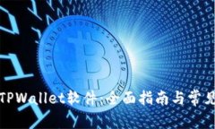 如何下载TPWallet软件：全面