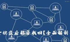 TP钱包资金被盗后能否找回