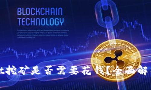 TPWallet挖矿是否需要花钱？全面解析与攻略