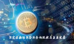 保定区块链保险业务的现