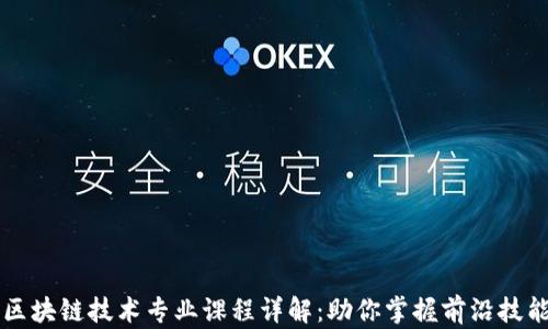 
区块链技术专业课程详解：助你掌握前沿技能