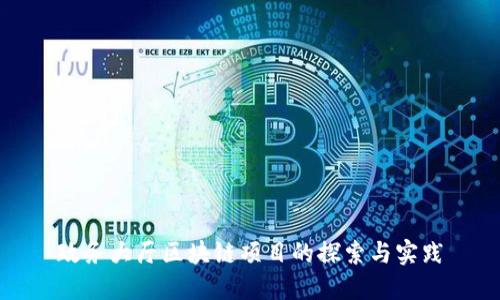 政务大厅区块链项目的探索与实践