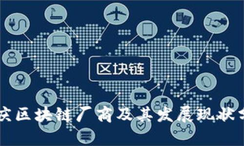重庆区块链厂商及其发展现状分析
