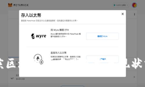 重庆区块链厂商及其发展现状分析
