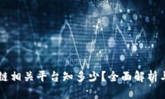 区块链相关平台知多少？