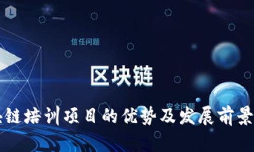 区块链培训项目的优势及发展前景分析
