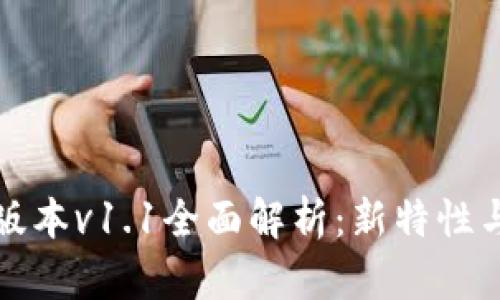 TPWallet版本v1.1全面解析：新特性与用户体验