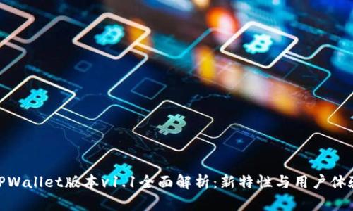 TPWallet版本v1.1全面解析：新特性与用户体验