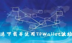 如何快速下载并使用TPWa