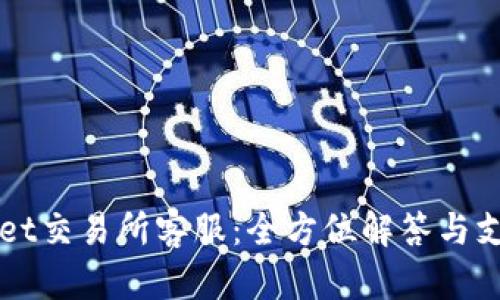 TPWallet交易所客服：全方位解答与支持指南