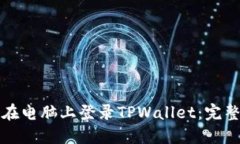 如何在电脑上登录TPWalle