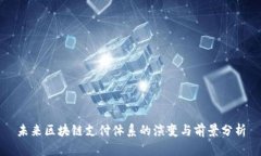 未来区块链支付体系的演