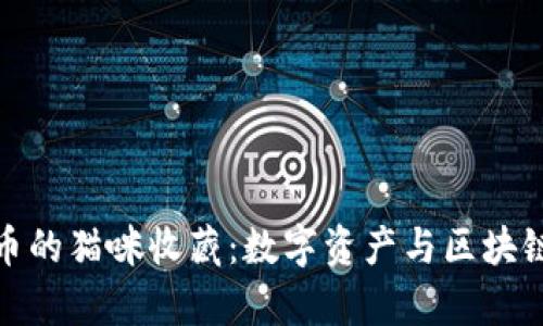 tpwallet火币的猫咪收藏：数字资产与区块链的完美结合