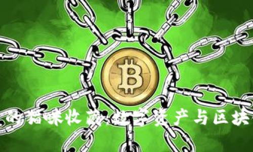 tpwallet火币的猫咪收藏：数字资产与区块链的完美结合