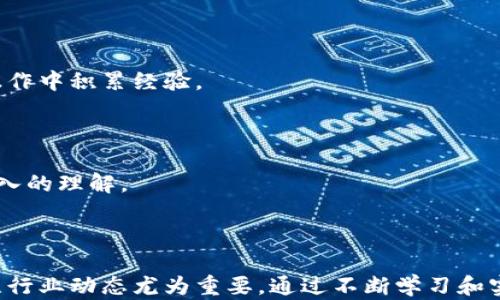 
  玩转区块链必备知识：从基础概念到实用应用/  

关键词
 guanjianci 区块链, 数字货币, 智能合约, 去中心化/ guanjianci 

引言

区块链技术近年来引起了广泛关注，从比特币等数字货币的兴起，到各行各业探索区块链的潜在应用，区块链已经成为了现代科技和经济中不可或缺的一部分。若想真正“玩转”区块链，掌握一些必备的知识是至关重要的。本文将深入探讨区块链的基础知识、核心概念、实际应用及面临的挑战，从而为希望深入了解区块链的读者们提供详尽的指导。

区块链的基础知识

区块链是一种分布式账本技术，旨在记录交易或事件，且无须中心化的管理者。它通过将数据存储在多个节点上实现去中心化的安全性。每一个区块包含了交易信息、时间戳及前一个区块的哈希值，这使得区块链得以安全防篡改并保持透明性。

区块链的历史背景

区块链技术的起源可以追溯到2008年，当时某个化名为中本聪的人发布了一篇论文，首次提出了比特币的概念。比特币的诞生引发了一次金融革命，导致许多人开始关注及探索区块链的潜力。从最初的比特币，到后来的以太坊、Ripple等，区块链技术不断演变，并逐渐应用到多个领域。

区块链的工作原理

区块链的工作原理基于加密算法、共识机制及去中心化网络。例如，比特币采用了工作量证明（PoW）机制来验证交易并达成共识。每个矿工通过计算复杂的数学问题来验证交易并添加新块到链上。这种机制虽然安全可靠，但也存在能耗较高的问题。

区块链的类型

区块链可以分为公有链、私有链和联盟链。公有链允许任何人参与，具有高度的开放性；私有链则限制访问权限，主要用于企业内部使用；而联盟链则是多个组织联合管理的区块链，介于公有链和私有链之间。

区块链的核心概念

智能合约

智能合约是一种自执行的合约，其条款以代码的形式写入区块链中，无需中介即可自动执行。智能合约的出现大大降低了交易成本，提高了执行效率。在以太坊平台上，智能合约得到了广泛应用，使得区块链可以实现更复杂的应用场景。

去中心化

去中心化是区块链的核心特性之一，它意味着没有单一的控制机构或管理者。去中心化带来了更高的安全性和透明度，使得任何人都可以参与到网络中，增加了信任感和参与感。

哈希函数

哈希函数用于将输入数据转换为固定长度的字符串，保证数据的完整性和安全性。在区块链中，哈希函数用于生成区块的哈希值，以确保链的不可篡改性及交易的原子性。

区块链的实际应用

区块链技术的应用已经遍及多个行业，如金融、医疗、供应链管理、房地产等。通过去中心化和智能合约，区块链能够提升效率、降低成本并加强透明度。

金融行业

在金融行业，区块链技术正在被用于跨境支付、资产交易、智能合约等方面。通过消除中介机构，区块链可以显著降低交易成本和时间。此外，许多中央银行也正在探索数字货币的发行，以提高货币的可控性和效率。

医疗行业

在医疗行业，区块链可以安全地储存和共享电子健康记录，提高患者数据的透明度和可追溯性，从而医疗服务。在供应链管理中，区块链能够确保药品的来源和流向，防止假药进入市场。

供应链管理

区块链技术可以追溯产品从生产到消费的全过程，从而提高整个供应链的透明度和信任度。通过在区块链上记录交易信息，企业可以实现实时监控，降低成本并提高效率。

区块链的挑战与前景

尽管区块链技术带来了革命性的变化，但在其普及和应用过程中仍面临诸多挑战，如隐私保护、可扩展性及法规合规等问题。

隐私问题

在区块链上，所有的交易记录都是公开的，这虽然增加了透明度，但也引发了隐私保护的问题。为解决这一问题，许多项目正在探索混合隐私技术及零知识证明等方法，以保护用户信息。

可扩展性问题

随着用户和交易量的激增，区块链面临的可扩展性问题愈发突出。例如，比特币网络在高峰时期出现的交易拥堵问题就是一个典型案例。诸如闪电网络及侧链等解决方案正被积极研究，以提高区块链的交易速度和处理能力。

法规问题

随着区块链的广泛应用，各国的监管政策也在逐步变化。如何在保证创新的同时，进行有效的监管是各国政府面临的挑战。区块链行业需要与政策制定者进行深入合作，以形成合理的法律框架。

常见问题

问题一：区块链和比特币有什么区别？

区块链是一种技术，而比特币是一种基于区块链技术的数字货币。比特币是最早也是最知名的应用之一，但区块链技术的应用远不止于此。其他数字货币、智能合约及去中心化应用均基于区块链这一技术架构。

h4比特币的特点/h4

比特币作为一种数字货币，具备去中心化、有限供应及可追溯性等特点。用户可以无须中介进行交易，这样降低了成本并增强了交易的安全性。

h4区块链的多样性/h4

区块链技术不仅仅用于数字货币，它还应用于合约、物联网、身份管理等领域。各类区块链项目正在不断涌现，如以太坊、Hyperledger等，它们都有各自的特点及应用场景。

问题二：如何安全地投资区块链项目？

投资区块链项目并非没有风险，了解该领域的基本知识是必要的。首先，投资者应研究项目的团队背景、技术实现及市场需求。其次，可以通过评估社区的活跃度、项目的透明度等指标来判断项目的可信度。

h4做足功课/h4

投资前，务必详细了解项目的白皮书、技术文档及团队成员。从媒体报道及社区反馈中获取项目的真实情况，将有助于降低投资风险。

h4分散投资风险/h4

在投资区块链项目时，最佳策略是不将所有资金投入单一项目。分散投资能降低风险，确保即使某个项目失败，整体投资仍能维持稳健。

问题三：区块链技术的未来趋势是什么？

区块链技术未来的趋势涵盖多个方面，包括技术的成熟、更加完善的法规框架及跨行业的合作。首先，随着技术的不断发展，区块链应用将更加普及化，进入新兴的领域如医疗、能源等。

h4合规性与监管/h4

随着区块链的普及，各国将会出台更加严谨的监管政策，这将推动行业的良性发展。只有在明确的法律框架下，区块链才能真正成为主流技术。

h4跨行业协作/h4

区块链项目的成功依赖于行业间的合作，如金融、医疗、物流等多个领域将通过区块链技术寻求合作，以实现资源的高效配置和数据的安全共享。

问题四：如何学习和掌握区块链知识？

学习区块链的最佳方式是通过多渠道获取信息，包括阅读相关书籍、参加在线课程、观看讲座及参与社区活动。许多在线教育平台提供系统的区块链课程，可以帮助初学者快速入门。

h4加入社区/h4

通过加入区块链相关的在线社区，您可以与业界专家及其他学习者进行互动，获取第一手信息及资源。参与开源项目也是一种有效的学习方式，能在实际操作中积累经验。

h4实践与项目经验/h4

除了理论学习，亲自参与到区块链项目中也是提升技能的有效途径。通过构建自己的区块链应用或参与已有项目的开发，将能使您对区块链技术有更加深入的理解。

结论

区块链作为一种颠覆性技术，正在改变着我们所生活的各个领域。对于那些希望深入了解和应用区块链知识的人来说，掌握基础知识、理解核心概念及关注行业动态尤为重要。通过不断学习和实践，您将能够在这个充满可能性的领域中获得成功。