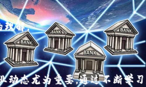 
  玩转区块链必备知识：从基础概念到实用应用/  

关键词
 guanjianci 区块链, 数字货币, 智能合约, 去中心化/ guanjianci 

引言

区块链技术近年来引起了广泛关注，从比特币等数字货币的兴起，到各行各业探索区块链的潜在应用，区块链已经成为了现代科技和经济中不可或缺的一部分。若想真正“玩转”区块链，掌握一些必备的知识是至关重要的。本文将深入探讨区块链的基础知识、核心概念、实际应用及面临的挑战，从而为希望深入了解区块链的读者们提供详尽的指导。

区块链的基础知识

区块链是一种分布式账本技术，旨在记录交易或事件，且无须中心化的管理者。它通过将数据存储在多个节点上实现去中心化的安全性。每一个区块包含了交易信息、时间戳及前一个区块的哈希值，这使得区块链得以安全防篡改并保持透明性。

区块链的历史背景

区块链技术的起源可以追溯到2008年，当时某个化名为中本聪的人发布了一篇论文，首次提出了比特币的概念。比特币的诞生引发了一次金融革命，导致许多人开始关注及探索区块链的潜力。从最初的比特币，到后来的以太坊、Ripple等，区块链技术不断演变，并逐渐应用到多个领域。

区块链的工作原理

区块链的工作原理基于加密算法、共识机制及去中心化网络。例如，比特币采用了工作量证明（PoW）机制来验证交易并达成共识。每个矿工通过计算复杂的数学问题来验证交易并添加新块到链上。这种机制虽然安全可靠，但也存在能耗较高的问题。

区块链的类型

区块链可以分为公有链、私有链和联盟链。公有链允许任何人参与，具有高度的开放性；私有链则限制访问权限，主要用于企业内部使用；而联盟链则是多个组织联合管理的区块链，介于公有链和私有链之间。

区块链的核心概念

智能合约

智能合约是一种自执行的合约，其条款以代码的形式写入区块链中，无需中介即可自动执行。智能合约的出现大大降低了交易成本，提高了执行效率。在以太坊平台上，智能合约得到了广泛应用，使得区块链可以实现更复杂的应用场景。

去中心化

去中心化是区块链的核心特性之一，它意味着没有单一的控制机构或管理者。去中心化带来了更高的安全性和透明度，使得任何人都可以参与到网络中，增加了信任感和参与感。

哈希函数

哈希函数用于将输入数据转换为固定长度的字符串，保证数据的完整性和安全性。在区块链中，哈希函数用于生成区块的哈希值，以确保链的不可篡改性及交易的原子性。

区块链的实际应用

区块链技术的应用已经遍及多个行业，如金融、医疗、供应链管理、房地产等。通过去中心化和智能合约，区块链能够提升效率、降低成本并加强透明度。

金融行业

在金融行业，区块链技术正在被用于跨境支付、资产交易、智能合约等方面。通过消除中介机构，区块链可以显著降低交易成本和时间。此外，许多中央银行也正在探索数字货币的发行，以提高货币的可控性和效率。

医疗行业

在医疗行业，区块链可以安全地储存和共享电子健康记录，提高患者数据的透明度和可追溯性，从而医疗服务。在供应链管理中，区块链能够确保药品的来源和流向，防止假药进入市场。

供应链管理

区块链技术可以追溯产品从生产到消费的全过程，从而提高整个供应链的透明度和信任度。通过在区块链上记录交易信息，企业可以实现实时监控，降低成本并提高效率。

区块链的挑战与前景

尽管区块链技术带来了革命性的变化，但在其普及和应用过程中仍面临诸多挑战，如隐私保护、可扩展性及法规合规等问题。

隐私问题

在区块链上，所有的交易记录都是公开的，这虽然增加了透明度，但也引发了隐私保护的问题。为解决这一问题，许多项目正在探索混合隐私技术及零知识证明等方法，以保护用户信息。

可扩展性问题

随着用户和交易量的激增，区块链面临的可扩展性问题愈发突出。例如，比特币网络在高峰时期出现的交易拥堵问题就是一个典型案例。诸如闪电网络及侧链等解决方案正被积极研究，以提高区块链的交易速度和处理能力。

法规问题

随着区块链的广泛应用，各国的监管政策也在逐步变化。如何在保证创新的同时，进行有效的监管是各国政府面临的挑战。区块链行业需要与政策制定者进行深入合作，以形成合理的法律框架。

常见问题

问题一：区块链和比特币有什么区别？

区块链是一种技术，而比特币是一种基于区块链技术的数字货币。比特币是最早也是最知名的应用之一，但区块链技术的应用远不止于此。其他数字货币、智能合约及去中心化应用均基于区块链这一技术架构。

h4比特币的特点/h4

比特币作为一种数字货币，具备去中心化、有限供应及可追溯性等特点。用户可以无须中介进行交易，这样降低了成本并增强了交易的安全性。

h4区块链的多样性/h4

区块链技术不仅仅用于数字货币，它还应用于合约、物联网、身份管理等领域。各类区块链项目正在不断涌现，如以太坊、Hyperledger等，它们都有各自的特点及应用场景。

问题二：如何安全地投资区块链项目？

投资区块链项目并非没有风险，了解该领域的基本知识是必要的。首先，投资者应研究项目的团队背景、技术实现及市场需求。其次，可以通过评估社区的活跃度、项目的透明度等指标来判断项目的可信度。

h4做足功课/h4

投资前，务必详细了解项目的白皮书、技术文档及团队成员。从媒体报道及社区反馈中获取项目的真实情况，将有助于降低投资风险。

h4分散投资风险/h4

在投资区块链项目时，最佳策略是不将所有资金投入单一项目。分散投资能降低风险，确保即使某个项目失败，整体投资仍能维持稳健。

问题三：区块链技术的未来趋势是什么？

区块链技术未来的趋势涵盖多个方面，包括技术的成熟、更加完善的法规框架及跨行业的合作。首先，随着技术的不断发展，区块链应用将更加普及化，进入新兴的领域如医疗、能源等。

h4合规性与监管/h4

随着区块链的普及，各国将会出台更加严谨的监管政策，这将推动行业的良性发展。只有在明确的法律框架下，区块链才能真正成为主流技术。

h4跨行业协作/h4

区块链项目的成功依赖于行业间的合作，如金融、医疗、物流等多个领域将通过区块链技术寻求合作，以实现资源的高效配置和数据的安全共享。

问题四：如何学习和掌握区块链知识？

学习区块链的最佳方式是通过多渠道获取信息，包括阅读相关书籍、参加在线课程、观看讲座及参与社区活动。许多在线教育平台提供系统的区块链课程，可以帮助初学者快速入门。

h4加入社区/h4

通过加入区块链相关的在线社区，您可以与业界专家及其他学习者进行互动，获取第一手信息及资源。参与开源项目也是一种有效的学习方式，能在实际操作中积累经验。

h4实践与项目经验/h4

除了理论学习，亲自参与到区块链项目中也是提升技能的有效途径。通过构建自己的区块链应用或参与已有项目的开发，将能使您对区块链技术有更加深入的理解。

结论

区块链作为一种颠覆性技术，正在改变着我们所生活的各个领域。对于那些希望深入了解和应用区块链知识的人来说，掌握基础知识、理解核心概念及关注行业动态尤为重要。通过不断学习和实践，您将能够在这个充满可能性的领域中获得成功。