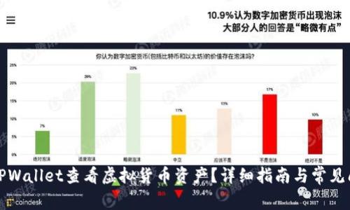 如何在TPWallet查看虚拟货币资产？详细指南与常见问题解答