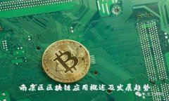 南康区区块链应用概述及