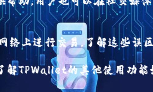   原来TPWallet怎样导入到新手机里：详细步骤与注意事项 / 

 guanjianci TPWallet导入, 新手机, 数字钱包, 加密货币 /guanjianci 

在数字资产管理日益重要的今天，TPWallet作为一款受欢迎的多链数字钱包，允许用户方便地存储和管理各类加密货币。如果你刚刚更换了手机，可能会面临将TPWallet导入到新手机的挑战。本文将为你提供详细的步骤和注意事项，帮助你顺利在新设备上使用TPWallet。

一、TPWallet简介
TPWallet是一个多功能的数字钱包，支持多种类型的加密货币和区块链网络。其主要特点包括易用性、加密安全、以及对多种资产的支持。用户可以通过TPWallet安全地存储、管理和交易加密货币。而在更换设备时，正确地导入钱包非常重要，以确保你能访问到你的所有资产。

二、TPWallet导入步骤
以下是将TPWallet导入到新手机的具体步骤：

ol
    listrong备份你的助记词或私钥/strong/li
    在任何情况下，第一步都是备份你的助记词或私钥。这是访问你钱包资产的唯一方式。如果你没有备份，你可能会失去对资产的访问权限。
    
    listrong下载TPWallet应用/strong/li
    在新手机上，前往应用商店（如Google Play或Apple App Store），搜索并下载最新版本的TPWallet应用。
    
    listrong打开TPWallet/strong/li
    安装完成后，打开TPWallet应用程序，你将看到几个选项，包括“创建钱包”和“导入钱包”。选择“导入钱包”。
    
    listrong输入助记词或私钥/strong/li
    根据你备份的方式，输入助记词或私钥。助记词一般由12到24个单词组成，而私钥通常是一个长字符串。确保输入完全正确，以避免无法访问钱包。
    
    listrong设置安全密码/strong/li
    导入后，设置新的安全密码，确保你的钱包在新设备上的安全性。这个密码不要遗忘，以便下次登录时使用。
    
    listrong完成导入/strong/li
    按照屏幕上的提示完成导入过程，系统会加载你的资产。这可能需要几分钟时间，取决于区块链网络的状态。
/ol

三、导入过程中常见问题
在导入TPWallet的过程中，你可能会遇到一些问题，以下是一些常见问题及其解决方案：

h41. 助记词或者私钥错误/h4
当你输入助记词或私钥时，一定要确保没有拼写错误。助记词中的单词次序、拼写都必须完全一致，建议根据备份的自然语言复制，避免记忆或误输入带来的错误。如果你无法导入，可以重新检查你的助记词，确保没有漏掉任何一个字。

h42. 钱包显示没有资产/h4
在导入TPWallet后，如果发现没有资产，这可能是因为导入的地址与原来的钱包地址不同。首先确认你是否输入了正确的助记词。如果仍然无法看到资产，可能需要联系TPWallet的客户支持服务，寻求进一步的帮助。

h43. 找不到TPWallet应用/h4
新手机可能因为地区限制或其他原因，在应用商店中找不到TPWallet。请确认你的手机操作系统是最新版本，并且应用商店设置正确。如果应用确实无法找到，可以考虑直接访问TPWallet的官方网站，获取最新的应用下载链接。

h44. 导入过程出现错误提示/h4
如果在导入过程中遇到错误提示，请再次确认你输入的信息是否准确。有时，网络问题也可能导致导入失败。确保你的设备已经连接到可靠的网络，尝试重新导入。如果问题持续存在，建议更新应用或联系技术支持。

四、确保钱包安全性
在数字货币的世界中，安全性是重中之重。更换设备并导入钱包后，你需要采取额外措施来保证钱包的安全：

ol
    listrong开启双重身份验证/strong/li
    一些数字钱包应用提供双重身份验证功能，建议开启。这样即便他人得到了你的密码，也无法轻易访问你的钱包。
    
    listrong定期备份/strong/li
    建议定期备份你的钱包信息，特别是在进行大额交易后，以确保资产的安全。备份可以存放在多个安全的位置，避免单点故障。
    
    listrong使用安全连接/strong/li
    连接安全的网络，如家庭Wi-Fi，而不是公用Wi-Fi网络，以减少被攻击的风险。
    
    listrong定期更新应用/strong/li
    确保你的TPWallet应用是最新版本，以便获得最新的安全补丁和功能。定期检查更新状态，及时升级。
/ol

五、可能相关的问题分析
除了以上提到的导入步骤和注意事项，很多用户在使用TPWallet时还有其他相关问题。这些问题不仅关乎导入钱包的技術细节，还涉及到数字资产管理的整体策略。

h4(1) 如何保护我的数字资产？/h4
保护数字资产是每个加密货币用户的责任。第一步是尽量使用硬件钱包存储大部分资产，因为它们相对安全。其次，保持助记词和私钥绝对私密，不要在不安全的地方记录。最后，使用密码管理工具来帮助你管理多个密码，安全性更高。

h4(2) TPWallet如何进行交易？/h4
在TPWallet中进行交易相对简单。你只需要选择要交易的加密货币，然后输入对方的地址和交易量。交易完成后，可以在“交易历史”中查看自己的交易记录。不过，要注意手续费及网络拥堵情况，它们可能会影响交易的速度和成本。

h4(3) 如何咨询TPWallet的客户支持？/h4
如果在使用TPWallet的过程中遇到问题，可以通过其官方网站获得技术支持。TPWallet通常会通过邮件或者在线聊天提供帮助。用户也可以在社交媒体上关注TPWallet动态，获取更新信息和解决方案。

h4(4) 常见的TPWallet使用误区有哪些？/h4
很多新用户在使用TPWallet时会常犯一些错误，比如把助记词存储在不安全的地方，频繁更换钱包地址，或者在不可靠的网络上进行交易。了解这些误区并加以规避是使用TPWallet的必要步骤。

总结：在新手机上成功导入TPWallet并管理你的加密资产并不复杂，但需要遵循一定的步骤和注意事项，确保安全。此外，了解TPWallet的其他使用功能如交易和客户支持将有助于提升你的数字资产管理效率，确保投资安全。希望本文对你有所帮助！
