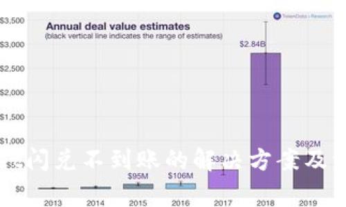 TPWallet闪兑不到账的解决方案及注意事项