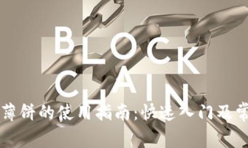 TPWallet中薄饼的使用指南：快速入门及常见问题解答