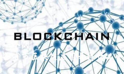 思考一个的  
中国各省市区块链应用开通情况全解析