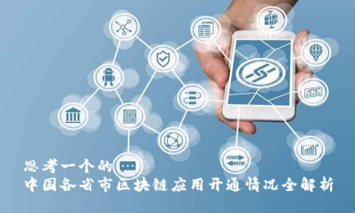 思考一个的  
中国各省市区块链应用开通情况全解析