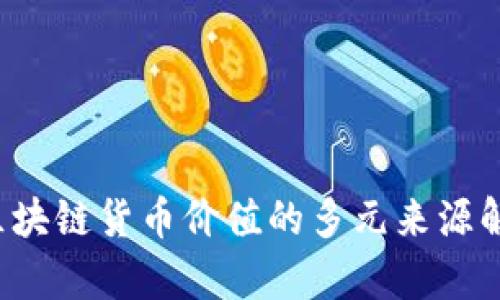  区块链货币价值的多元来源解析