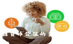  区块链货币价值的多元来