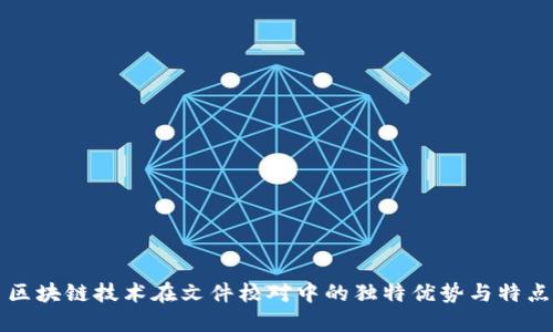 区块链技术在文件校对中的独特优势与特点