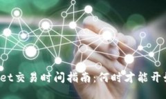 TPWallet交易时间指南：何时